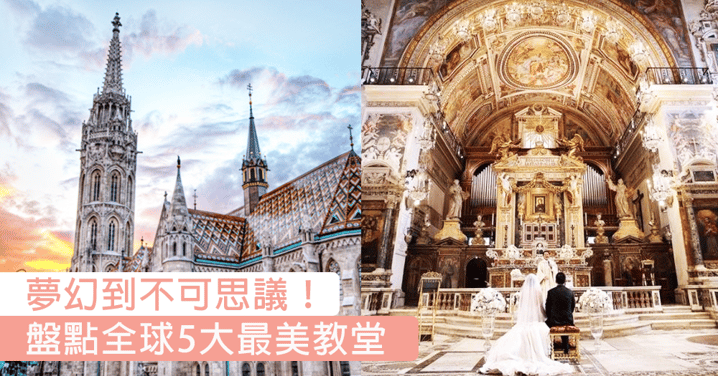 終極夢幻婚禮場地～被譽為全球最美的5大教堂，成為童話中的新娘吧！