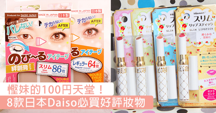 慳妹天堂！日本Daiso8款隱藏版妝物，CP值超高絕對非買不可〜