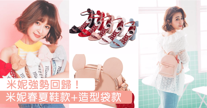 迪士尼主角強勢回歸！米妮春夏系列鞋款+米妮造型袋款，小清新、可愛風格通通都冇問題！