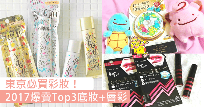 帶你看今年必買彩妝！2017上半年東京爆賣底妝、唇彩Top3，去日本絕對不可錯過彩妝！