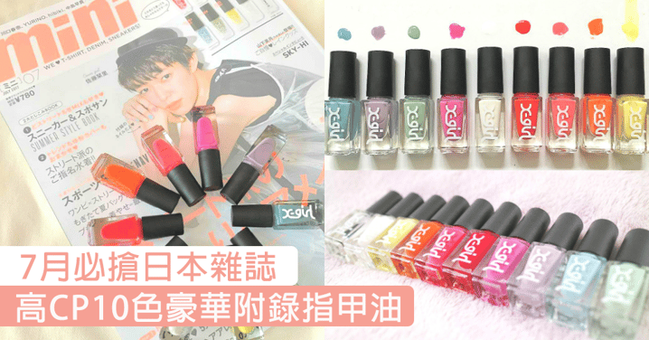 日本女生搶購一空！7月號高CP值豪華附錄「X-girl 10色指甲油」，只要花HKD55就可以帶回家！