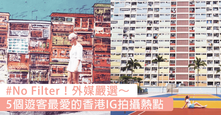 外國媒體嚴選！熱門香港Instagram拍攝地Top5，你地去過曬未呀？