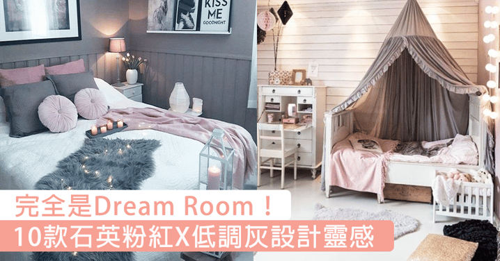係Dream Room呀！當石英粉紅遇上低調淺灰，輕鬆打造唯美質感家居～