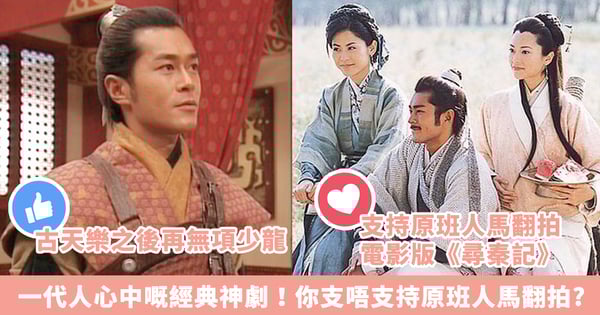 《尋秦記》電影版最快係2017年底開拍!唔知大家又支唔支持原班人馬翻拍神劇?