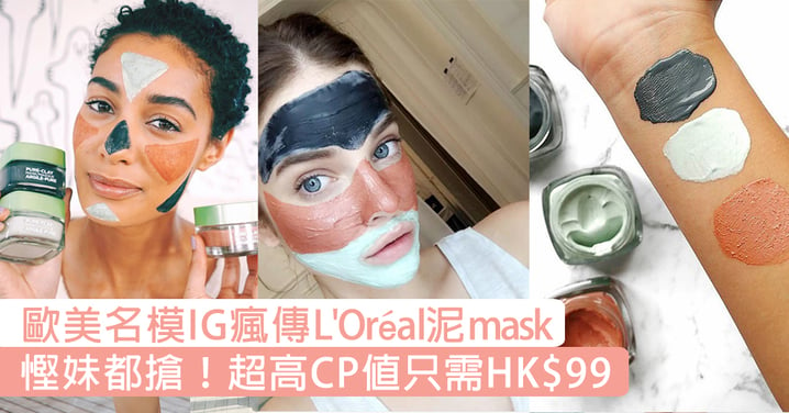 擁有洗版式魔力！歐美名模IG瘋傳L'Oréal三色泥mask，只需HK$99價錢親民到連小資女都搶著買！