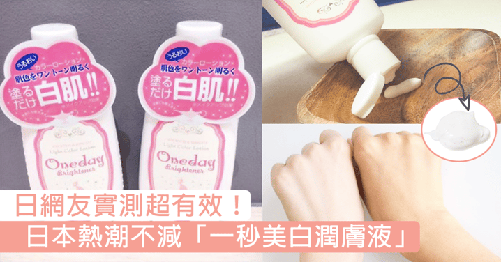 日網友實測超有效！日本超夯「美白潤膚液」，神奇到唔敢相信自己既眼晴！