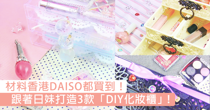 跟著日妞打造DIY化妝櫃仔！必學3款超美「DIY化妝櫃」，全部材料香港DAISO都買到！