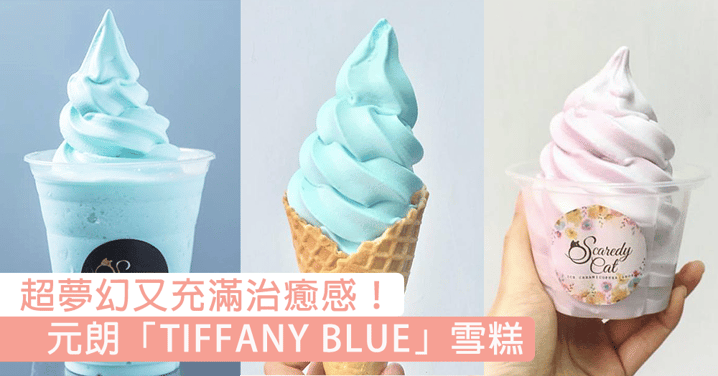 藍色就是有種莫名的治癒！元朗超夢幻「TIFFANY BLUE」雪糕，小店價錢高質素享受！