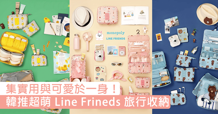 帶著Line Friends去旅行！韓推Line Friends 旅行收納，超萌實用好品多買也不過份！