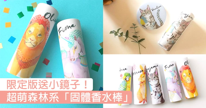 日本女生大愛！必買超萌森林系「固體香水棒」～限定版仲送療癒小鏡子！