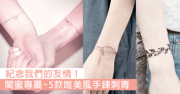 閨蜜專屬 五款唯美風手鍊刺青 為你們的友情留下一輩子的印記 Girls 女生日常