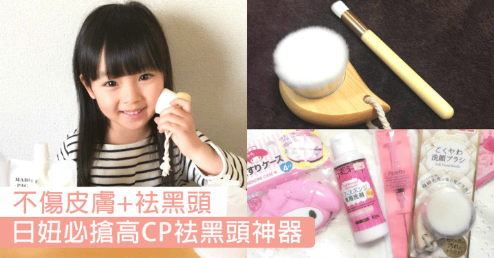 不傷皮膚+袪黑頭！日本女生大推的高CP值手動洗顏刷，100円店人氣之選「袪黑頭神器」！