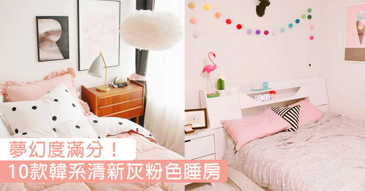 夢幻度滿分！10款韓系清新灰粉色睡房，賴在這每天都是GOOD MORNING！