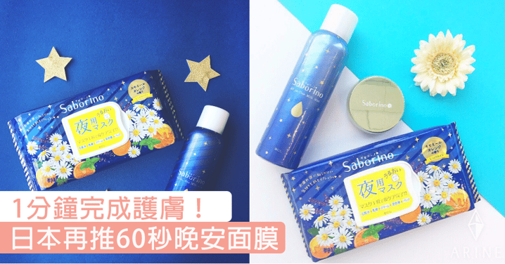 慵懶女生的護膚恩物！日本品牌推出全新「60秒晚安面膜」，60秒讓你完成所有護膚程序！