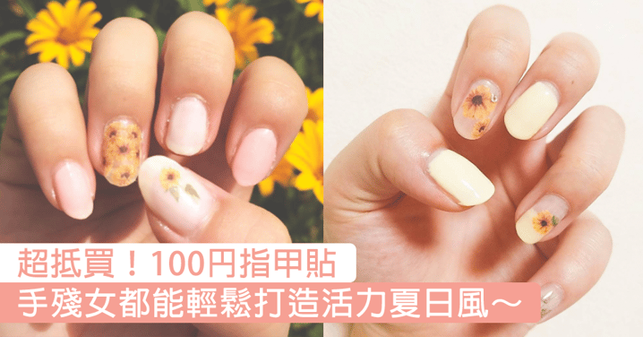 遊日必買！100円向日葵指甲貼紙，讓花兒在指甲盛放～