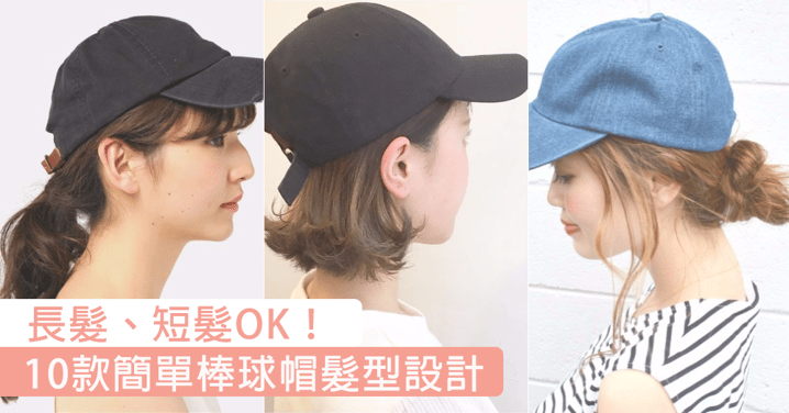 長髮、短髮女生都OK！10款簡單棒球帽X髮型設計，讓你戴棒球帽也有女人味～