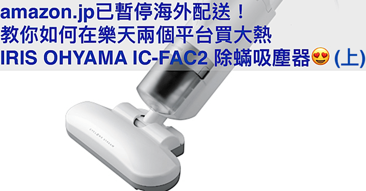 教你在樂天兩個平台買大熱"IRIS OHYAMA IC-FAC2 除蟎吸塵器”