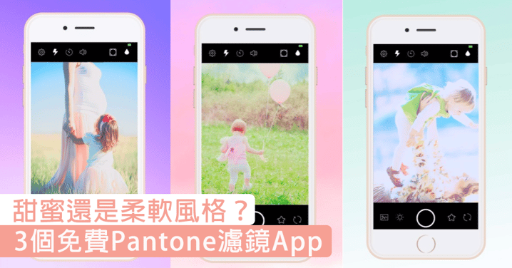 甜蜜、柔軟還是百變風格？3個免費「Pantone色系」濾鏡app，讓你輕鬆擁有粉嫩濾鏡～