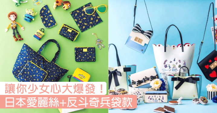 令你的少女心爆發！日本品牌推出愛麗絲+反斗奇兵手袋，休閒、少女所有風格都沒有問題～