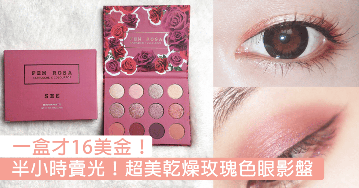 CP值超高！12色乾燥玫瑰眼影盤，一盒就可以打造甜美知性妝容！