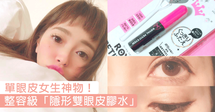 單眼皮女生神物！日本女生回購名單上大熱「隱形雙眼皮膠水」，整容級效果不可以錯過！