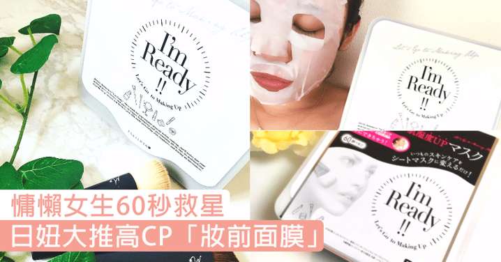 慵懶女生60秒救星！日本女生大推高CP值「妝前60秒面膜」，讓你省掉上妝前的護膚程序！
