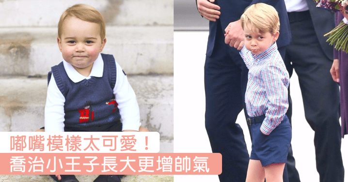 喬治小王子就快4歲啦！用可愛嘟嘴表情搶鏡頭既喬治小王子，大個左更加帥氣靚仔！