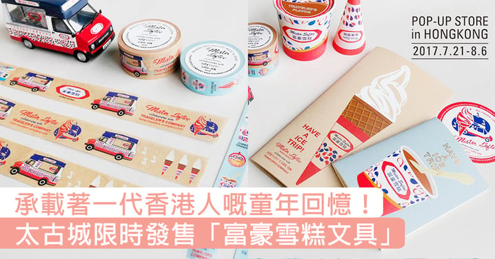 香港人專屬文具！太古城限時發售「富豪雪糕文具」，承載著一代香港人嘅童年回憶！