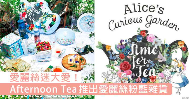 愛麗絲迷準備接招！日本 Afternoon Tea x《愛麗絲夢遊仙境》推出粉藍色限定商品～由文具到家品都應有盡有！