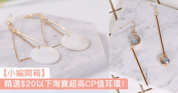【小編開箱】$20以內高質韓式淘寶耳環