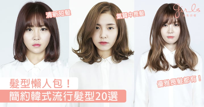 髮型懶人包！簡約韓式流行髮型20選，清新短髮、氣質中長髮、長髮都有！