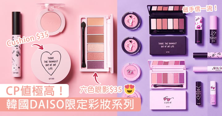 CP值極高！韓國DAISO限定0720彩妝系列，眼影盤、氣墊粉底$35就可以入手！