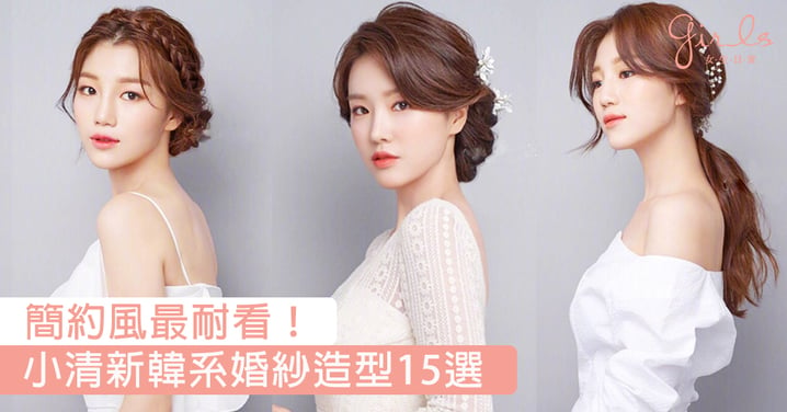 即刻想講句我願意！小清新韓系婚紗造型15選，淡淡簡約風最耐看！