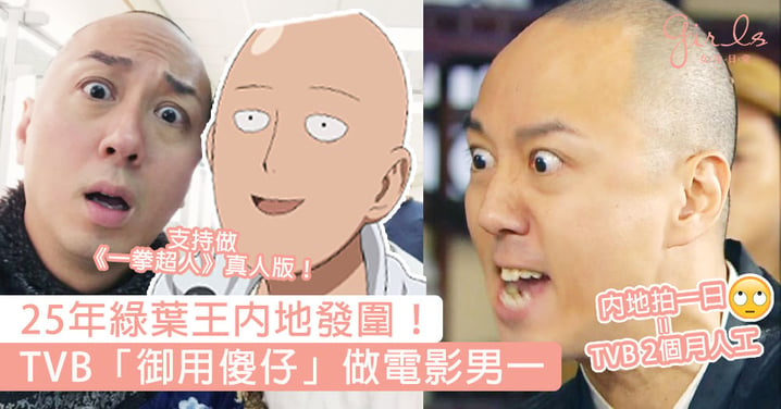 25年綠葉王內地發圍！TVB「御用傻仔」戴耀明做電影男一，網友：支持做一拳超人真人版！