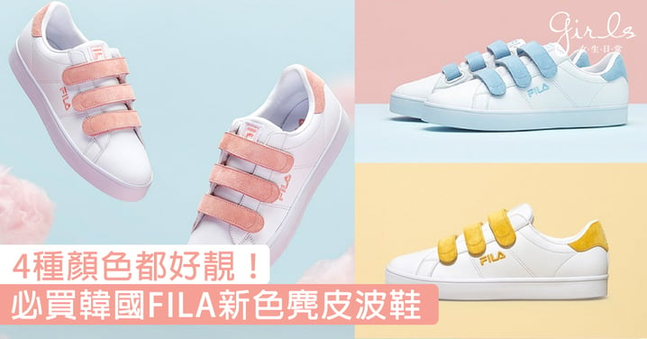韓國FILA又放火！4種新色FILA麂皮波鞋～怎麼就只有韓國才出這麼多款式啊！