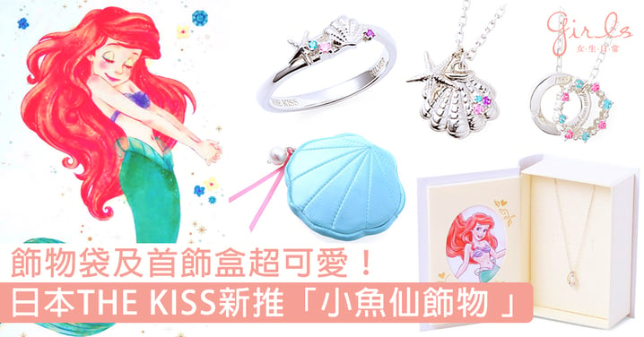 戴上海洋裡的彩虹！日本THE KISS新推「小魚仙飾物 」～附送的飾物袋及首飾盒也超可愛！