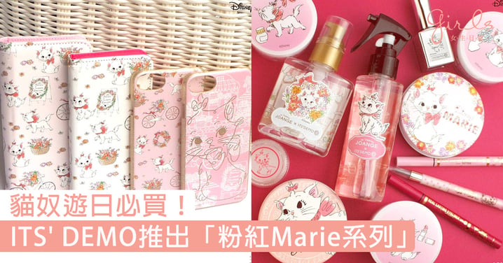 貓奴要破產了！ITS' DEMO推出「粉紅Marie系列」彩妝品～不止彩妝連手機殼都有！