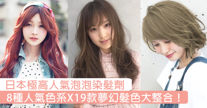 日本極高人氣泡泡染髮劑，8種人氣色系X19款夢幻髮色大整合！