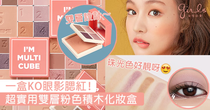 女生銀包要出血啦﹗韓國I'M MEME雙層粉色積木盒，一盒KO眼影腮紅，輕易化出女神妝容～
