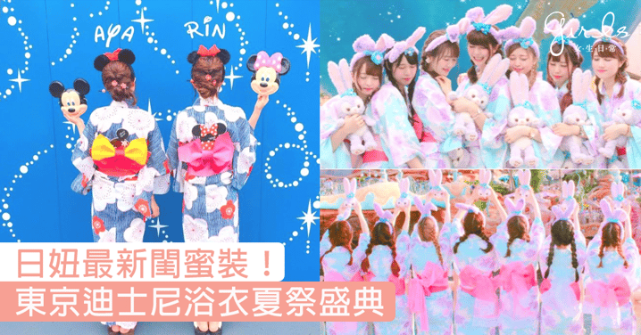 櫻花妹迪士尼最新閨蜜裝！東京迪士尼浴衣夏祭盛典，著住勁靚浴衣走入童話世界～