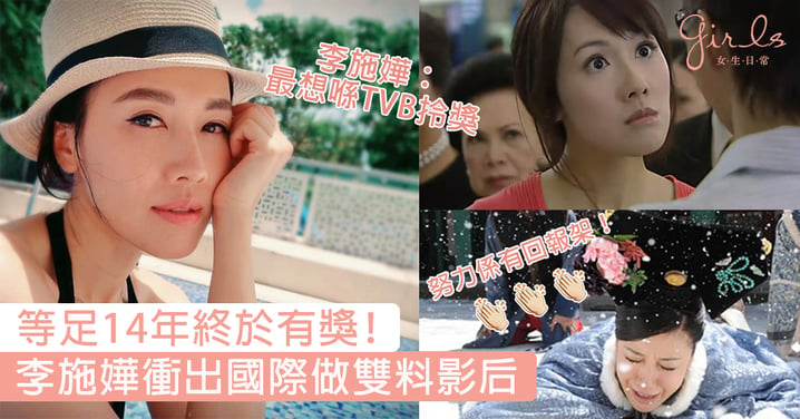 入行14年終於拎到最佳女主角﹗李施嬅衝出國際做雙料影后，但喺TVB拎獎係最大心願!