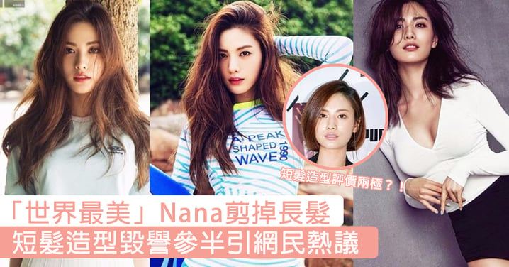 「世界最美臉蛋」Nana狠心剪掉長髮！短髮造型毀譽參半，更有網友大喊今年「世界最美」要換人了？