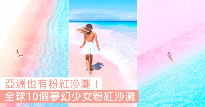 亞洲都有浪漫粉紅沙灘！全球10個夢幻少女粉紅沙灘，必定要列入人生清單之中！