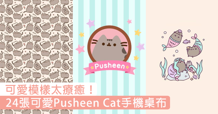 可愛模樣太療癒！24張可愛表情Pusheen Cat手機桌布，依家就係貼圖也可以讓人心動！