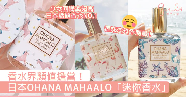 香水界嘅顏值擔當！日本OHANA MAHAALO「迷你香水」，淡雅清新香味令少女都被佢徹底打倒！
