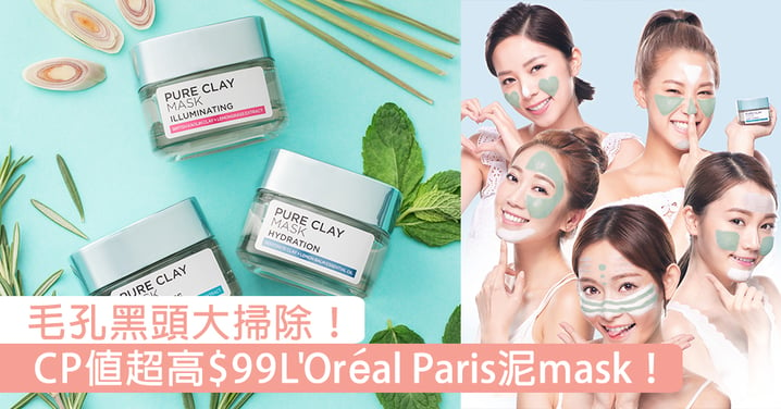 毛孔黑頭大掃除！唔乾又保濕臉上清爽零油光，熱推CP值超高$99L'Oréal Paris泥mask！