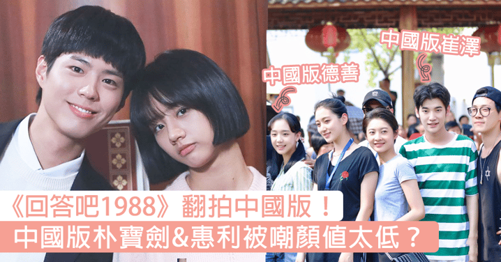 《回答吧1988》翻拍中國版？中國版朴寶劍&惠利顏值低，網友：「看名字就知道是爛片」
