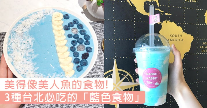 藍色控請準備發胖！3種台北必吃的「藍色食物」～夢幻得像美人魚的食物啊！
