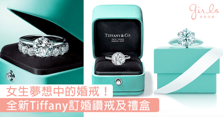Yes, I Do！全新Tiffany訂婚鑽戒及禮盒，換上Tiffany Blue和高貴麂皮更顯優雅〜