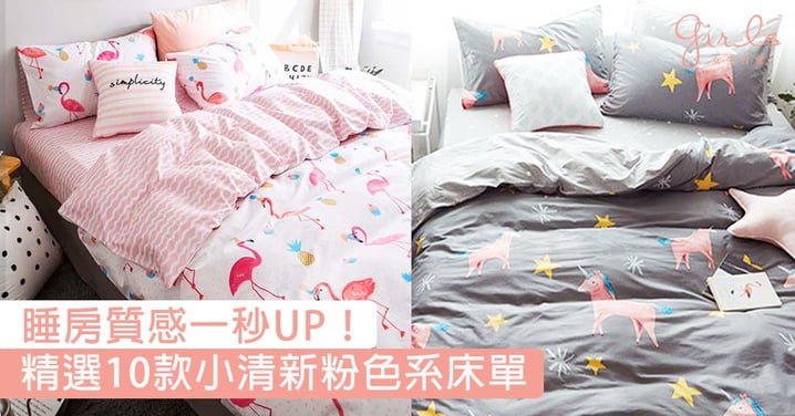睡房質感一秒UP！精選10款小清新粉色系床單，不用花大錢就能擁有夢幻精緻閨房～